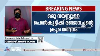 കണ്ണൂരിൽ ഒരു വയസ്സുകാരിക്ക് രണ്ടാനച്ഛന്റെ ക്രൂരമർദ്ദനം| Step father attack