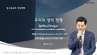 8월 25일 질그릇교회 주일예배설교