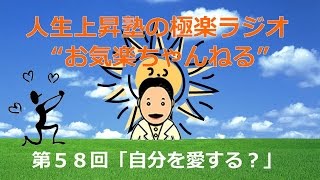 お気楽ちゃんねる・第５８回「自分を愛する？」