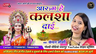 || Aarug he kalsa dai || ft.Kanchan joshi female virson || आरुग हे  कलशा