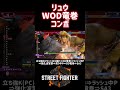 【sf6】リュウ wod竜巻コンボ❗️ スト6 スト6解説