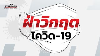 รายการสดทั้งวัน! ฝ่าวิกฤตโควิด-19