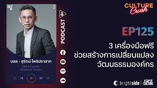 3 เครื่องมือฟรี ช่วยสร้างการเปลี่ยนแปลงวัฒนธรรมองค์กร ❘ Culture Crush Ep125