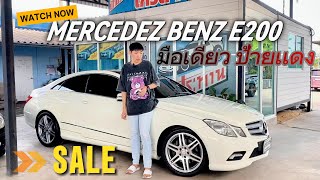 BENZ E200 COUPE มือเดียวป้ายเเดง ห้ามพลาด !!! l Fpt Review