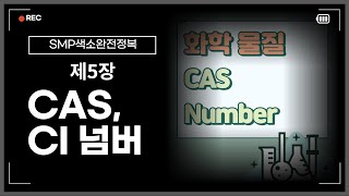 [색소완전정복 5장] CAS넘버와 CI넘버 #SMP색소 #SMP무기염료 #SMP유기염료