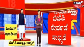 Rajya Sabha Election | ರಿಸಲ್ಟ್ ಬೆನ್ನಲ್ಲೇ ಶುರುವಾಯ್ತು ಜಂಪಿಂಗ್ ರಾಜಕೀಯ; HC Balakrishna ಸೇರ್ಪಡೆ ಸಾಧ್ಯತೆ