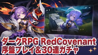 【Red Covenant紅色の盟約】序盤プレイ＆30連ガチャ