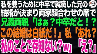 亡き両親にかわり私を育てるため中卒で就職した兄が婚約。両家顔合わせの席で兄の義両親「中卒なんて聞いてないぞ！結婚は白紙にさせてもらう！」私「ではおたくとの契約も白紙で」「え？」【スカッと】