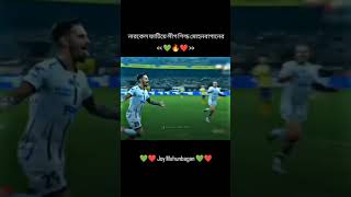 নারকেল ফাটিয়ে লীগ শিল্ড মোহনবাগানের 💚 আবারো প্রমাণ করে দিলো মোহনবাগান ভারত সের Joy mohan bagan 💚❤️