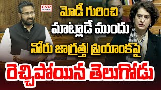 మోడీ గురించి మాట్లాడే ముందు నోరు జాగ్రత్త! | TDP MP Fire On Priyanka Gandhi | CVR News