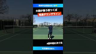 #筑波に集う左バズーカ【関東新進2025/SF】可児優希(筑波大) #shorts #テニス #tennis