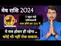 mesh rashifal 2024 | मेष राशि वालों 2024 में यह सब होकर ही रहेगा।