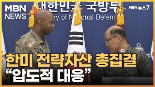 13일부터 '자유의 방패' 한미 대규모 연합훈련…핵항모·핵잠수함 총출동 [MBN 뉴스7]