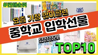 중학교 입학선물 추천 판매순위 Top10 || 가격 평점 후기 비교