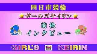 2023.12.23 四日市ＦⅡナイターガールズ前検インタビュー