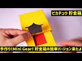 手作り！mini 可愛いピカチュウ貯金箱　簡単バージョン詳細製作手順