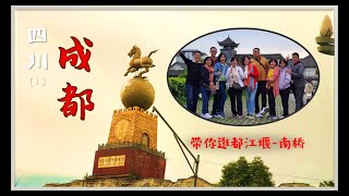 【创玩客】成都九寨沟之旅 | 第一天KL – 成都 | 都江堰 – 南桥 | 第二天 启程九寨沟 | 叠溪镇 | 松州古城