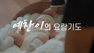 [필그림교회] 이예찬의 요람기도👶🏼