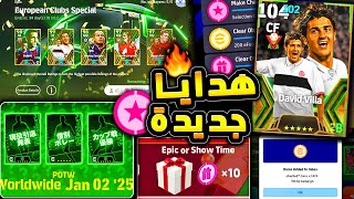 هدايا اضافية قادمة واستعد للتحديث الجديد 🔥🤯 جميع احداث يوم الخميس غدا !! 😱|efootball 2025