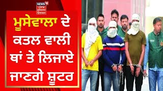 Sidhu Moosewala Murder Case : ਮੂਸੇਵਾਲਾ ਦੇ ਕਤਲ ਵਾਲੀ ਥਾਂ ਤੇ ਲਿਜਾਏ ਜਾਣਗੇ ਸ਼ੂਟਰ | News18 Punjab