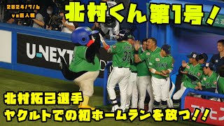 北村拓己選手　ヤクルトでの初ホームラン！！　2024/7/6 vs巨人