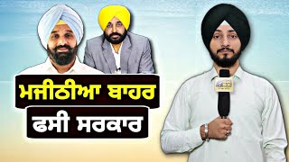 ਬਿਕਰਮ ਮਜੀਠੀਆ ਦੀ ਜ਼ਮਾਨਤ 'ਤੇ ਫਸੀ ਸਰਕਾਰ Bikram Majithia gets bail | Judge Singh Chahal | The Punjab TV