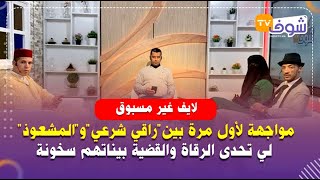 لايف غير مسبوق :مواجهة لأول مرة بينراقي شرعيوالمشعوذ لي تحدى الرقاة والقضية بيناتهم سخونة