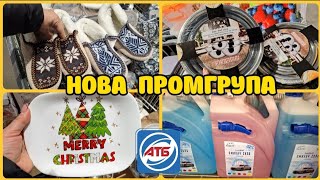 АТБ ПРОМГРУПА🤩19.12 по 25.12 БАГАТО ЦІКАВОГО КОРИСНОГО👍#акція #акції #атб #ціни #знижка