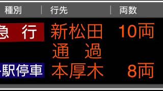 【急行 新松田行きの待ち合わせと通過待ち】各駅停車 本厚木行き 8両編成 接近放送 @登戸1番ホーム