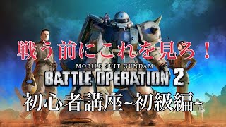 機動戦士ガンダムバトルオペレーション２　～初心者講座　初級編～