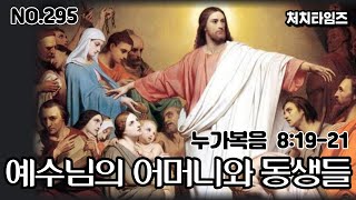 [NO.295] 누가복음 8:19-21 / 예수님의 어머니와 동생들 (말씀:손석구 박사)