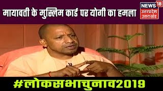 CM Yogi: कभी भी मुस्लिम-दलित गठजोड़ नहीं हो सकता, मई योगी हूँ, मेरा कोई परिवार नहीं