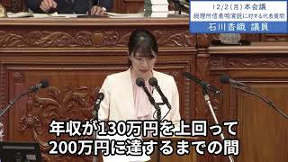 2024年12月2日「衆議院」本会議（代表質問）石川香織議員「配偶者の扶養家族だった人が年収130万円以上で働くと国民年金、国民健康保険の保険料負担が生じ手取りが約30万円減るのが130万円の壁です」