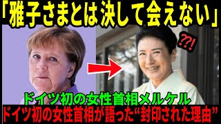 【海外の反応】「雅子さまには、決して会えない…！」ドイツ史上初の女性首相メルケル氏の決断に世界が騒然！