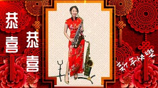 恭喜恭喜/賀新年-SaxRuby(Eb-Bb key)