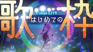 クリスマスライブ2022【はじめての歌枠】