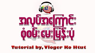 မလေးစကား ပြောကြမယ် - ၁၀(အလုပ်အကြောင်းစုံစမ်း၊ မေးမြန်းပုံ) (malay online talkey part-10)