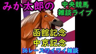 ザ神回　雷会　みか太郎の中央競馬雑談LIVE　G3レース頑張る編あと全レース　シャーーー？？（まず概要欄をご確認してください）