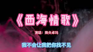 降央卓玛演唱：《西海情歌》