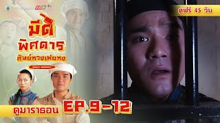 มีดพิศดารศิษย์หวงเฟยหง EP. 9-12 [ พากย์ไทย ] | ดูหนังมาราธอน l TVB Thailand