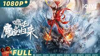 【Multi Sub】Nezha: Demon Child is Back | Fantasy Action | iQIYI MOVIE THEATER