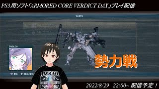 ハマーのまったり配信254(ACVD　勢力戦)