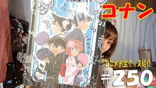 《哀ちゃんの浴衣姿が可愛い》アニメお宝グッズ紹介#250 【名探偵コナン 錦絵 浴衣イラスト】