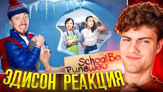 ЭДИСОН СКУЛБОЙ | ПРЯЧУСЬ В СНЕГУ ОТ ЗЛЫХ РОДИТЕЛЕЙ В SCHOOLBOY RUNAWAY В МАЙНКРАФТ! РЕАКЦИЯ