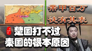 带甲百万的楚国，为何被秦国暴揍百年亡国，徒有其表的荆楚大国？