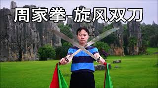 周家拳 - 旋风双刀 / Zhou Jia Quan / Jow Gar Quan / Chow Gar Kuen / Tornado Double Broadswords.