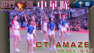 World Baseball Top 12 CT AMAZE Girls Opening Performance. Taiwan Baseball Support.  #premier12