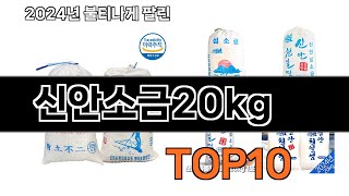 2024 가장 인기 있는 신안소금20kg 추천 BEST10