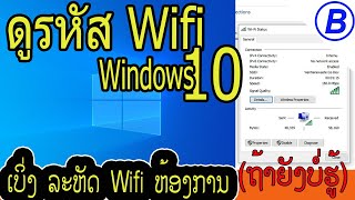 ວິທີເບິ່ງລະຫັດ Wifi ທີ່ເຊື່ອມຕໍ່ແລ້ວ วิธีดูละหัด Wifi ที่เชื่อมต่อแล้ว ดูรหัสไวไฟในคอม Windows 10