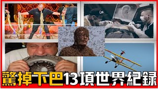 讓你驚掉下巴的13項世界紀錄，僅第7名就擁有高達600多項世界紀錄的稱號，真是不敢想像前6比特得有多離譜